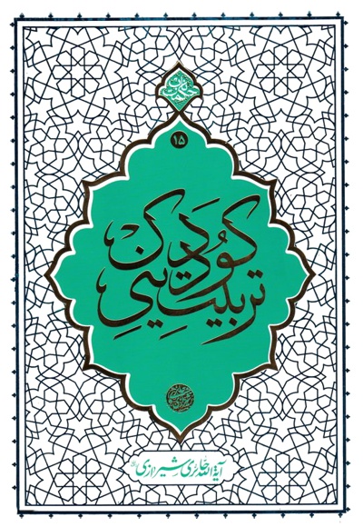 تربیت دینی کودک
